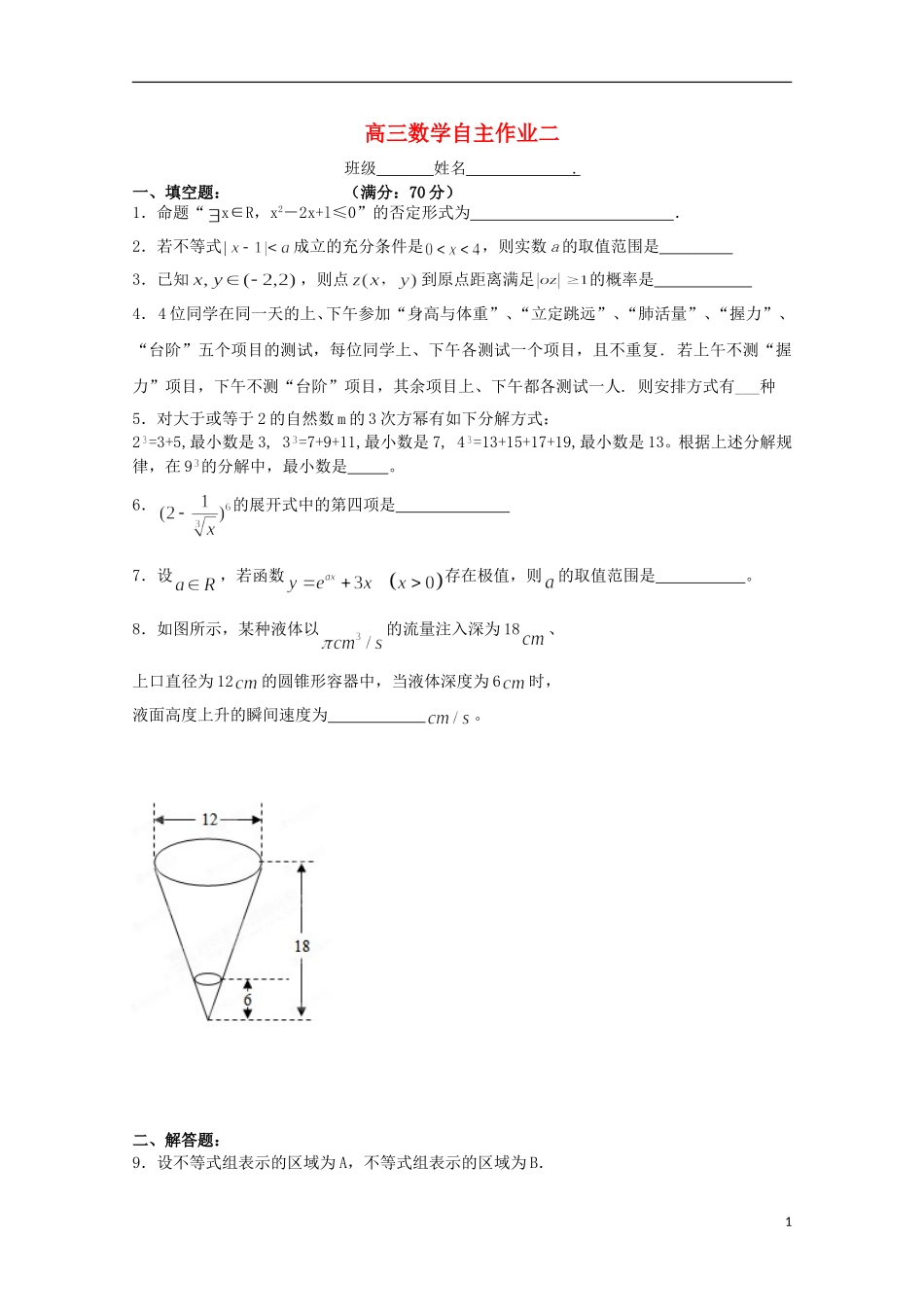 江苏省姜堰市蒋垛中学高三数学自主作业二【会员独享】_第1页