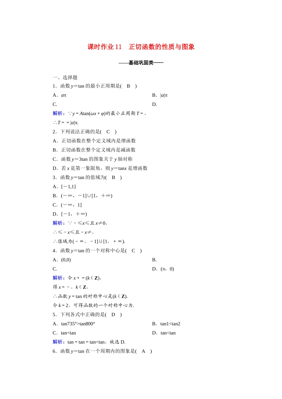 高中数学 第一章 三角函数 1.4.3 正切函数的性质与图象课时作业（含解析）新人教A版必修4-新人教A版高一必修4数学试题_第1页