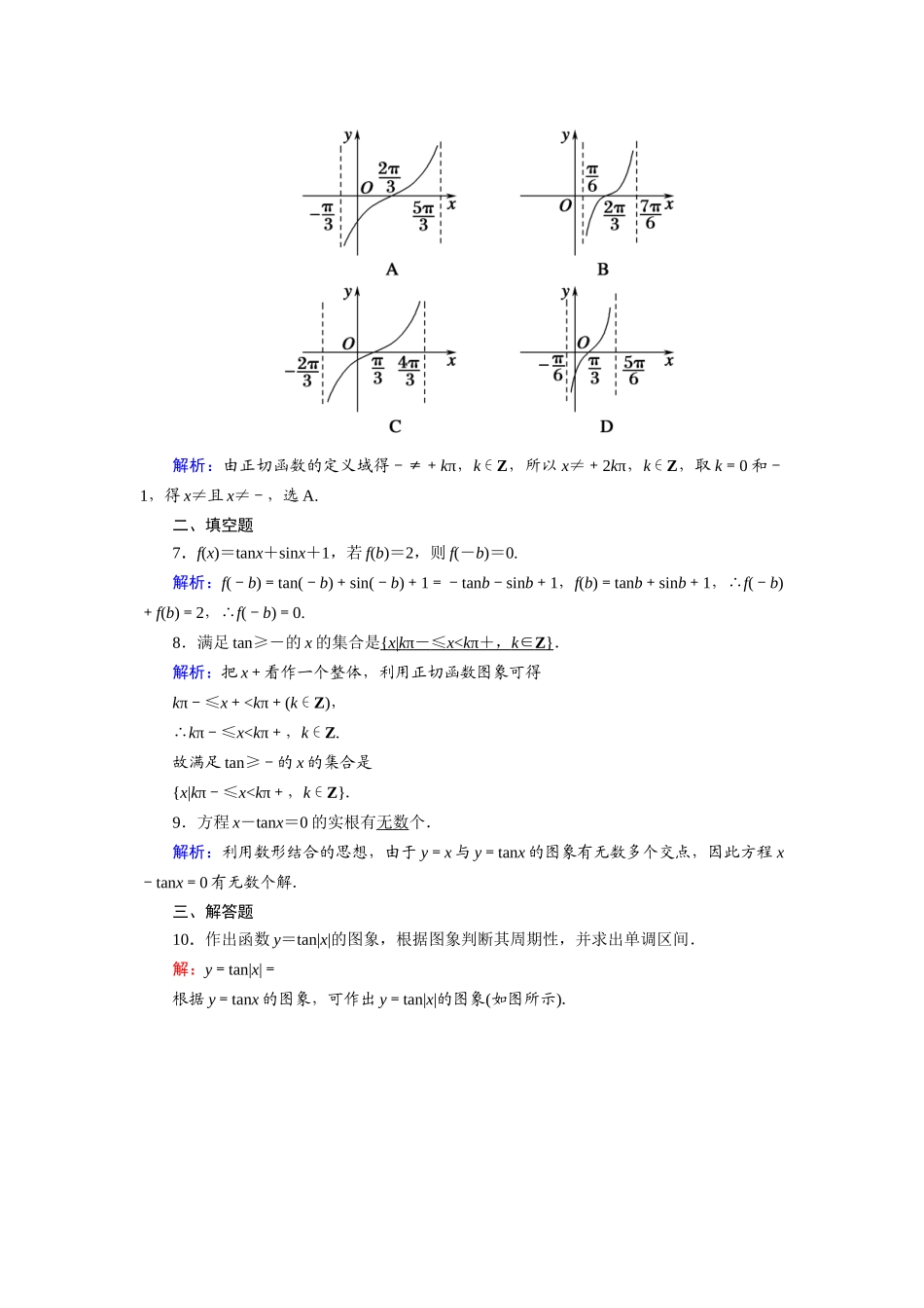 高中数学 第一章 三角函数 1.4.3 正切函数的性质与图象课时作业（含解析）新人教A版必修4-新人教A版高一必修4数学试题_第2页