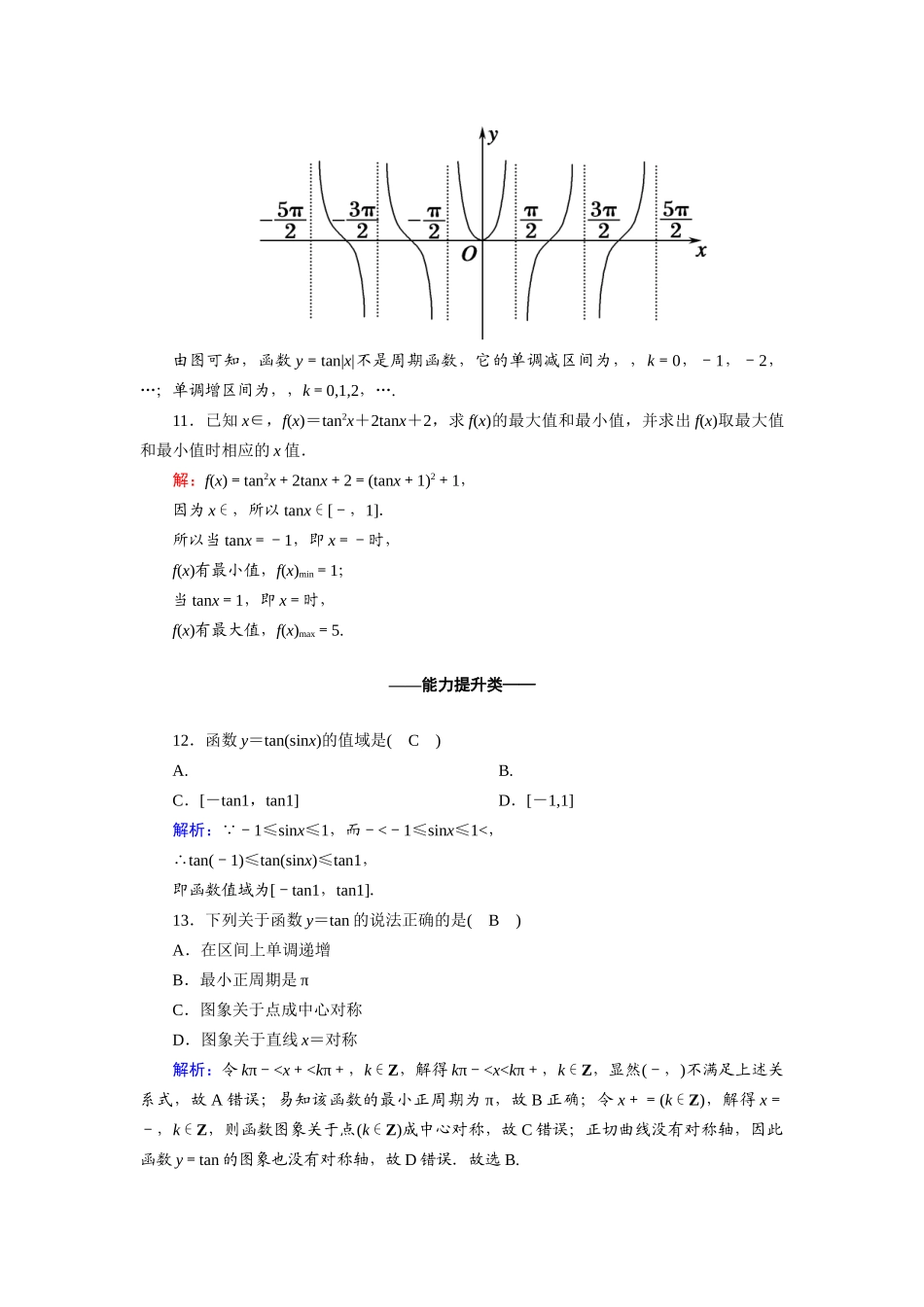 高中数学 第一章 三角函数 1.4.3 正切函数的性质与图象课时作业（含解析）新人教A版必修4-新人教A版高一必修4数学试题_第3页