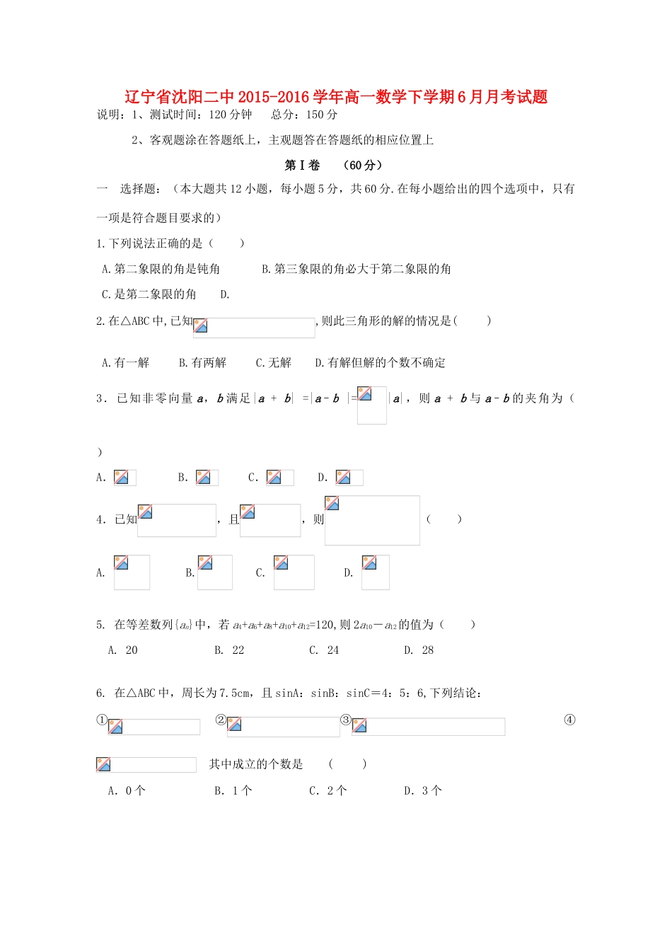 辽宁省沈阳二中高一数学下学期6月月考试题-人教版高一全册数学试题_第1页