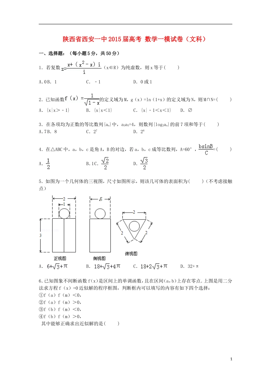 陕西省西安一中高考数学一模试卷 文（含解析）-人教版高三全册数学试题_第1页