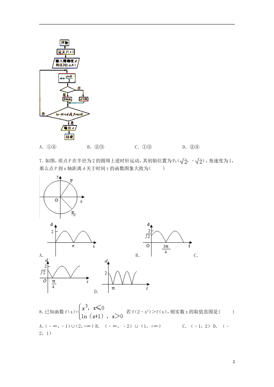 陕西省西安一中高考数学一模试卷 文（含解析）-人教版高三全册数学试题_第2页