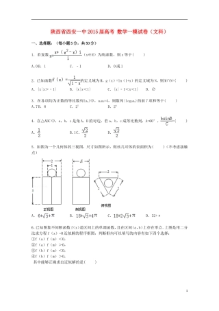陕西省西安一中高考数学一模试卷 文（含解析）-人教版高三全册数学试题