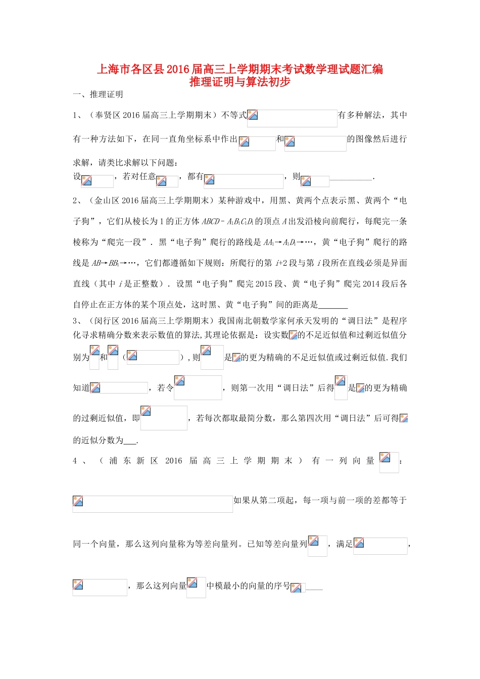 上海市各区县高三数学上学期期末考试试题汇编 推理证明与算法初步 理-人教版高三全册数学试题_第1页