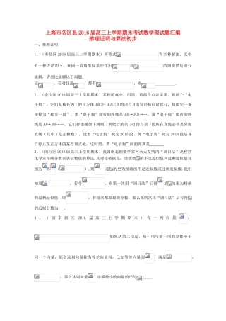 上海市各区县高三数学上学期期末考试试题汇编 推理证明与算法初步 理-人教版高三全册数学试题