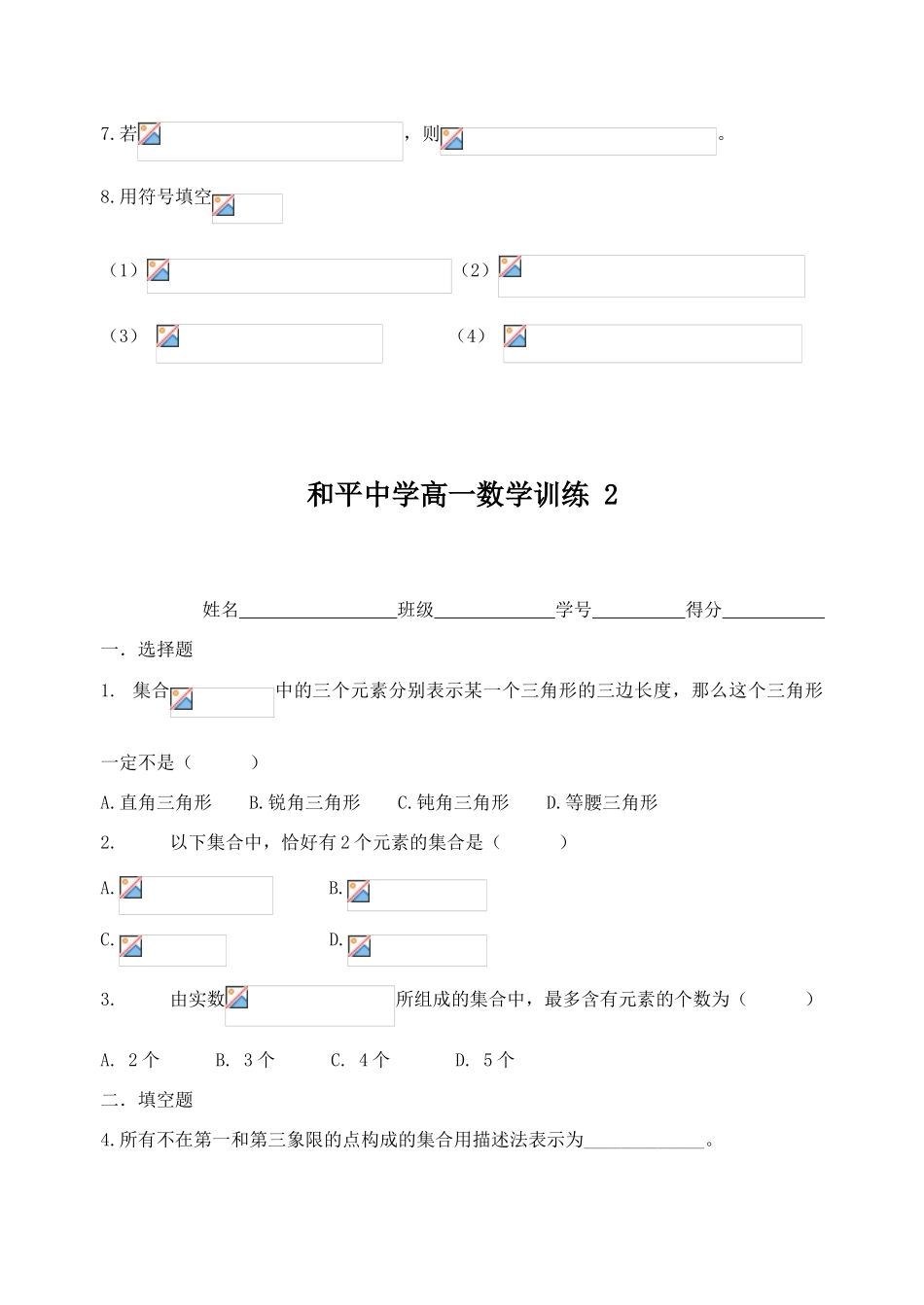 和平中学高一数学训练集合  北师大版_第2页
