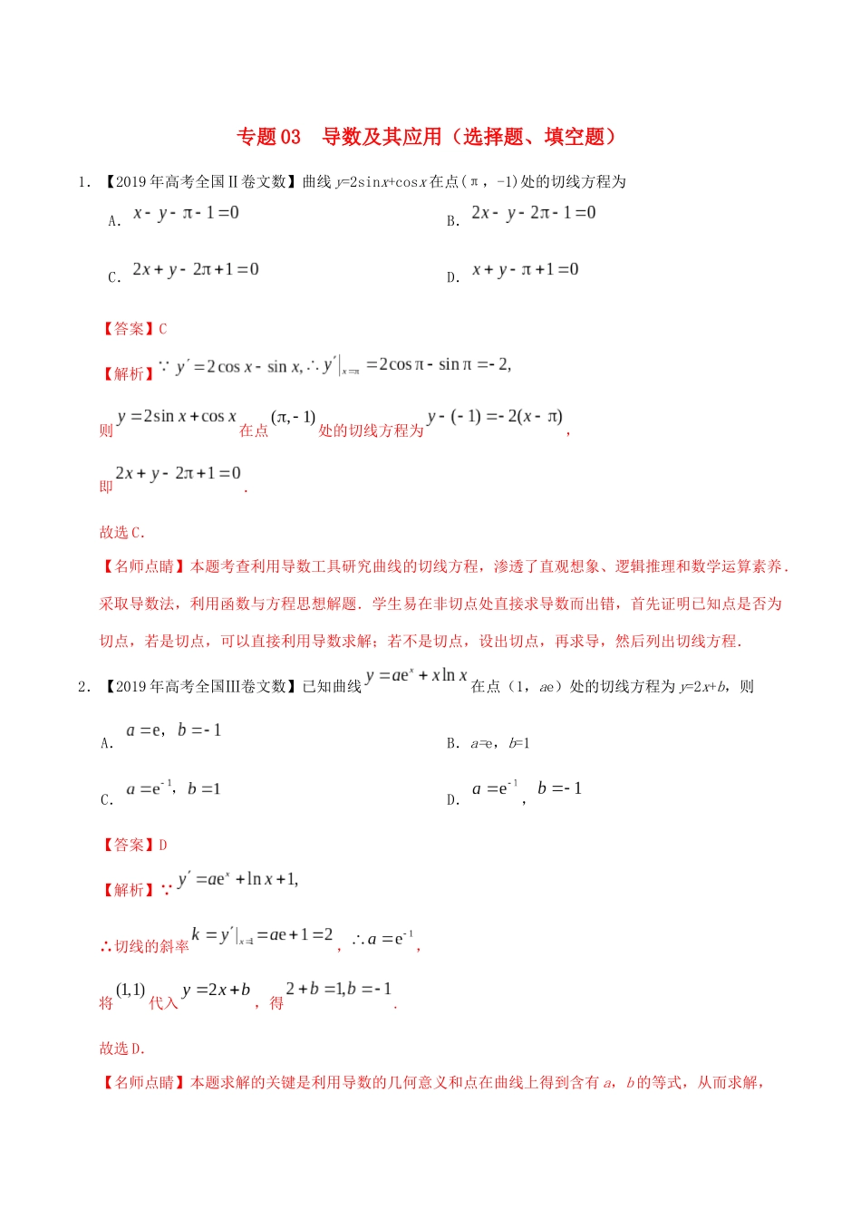 三年高考（-）高考数学真题分项汇编 专题03 导数及其应用（选择题、填空题）文（含解析）-人教版高三全册数学试题_第1页