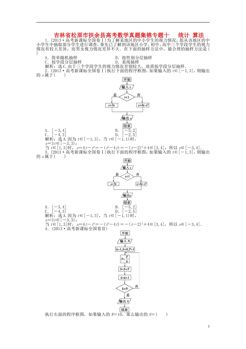 吉林省松原市扶余县高考数学 真题集锦专题十 统计 算法_第1页