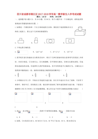 四川省成都市锦江区高一数学新生入学考试试题-人教版高一全册数学试题