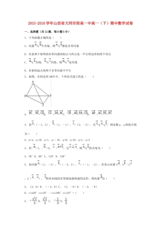 山西省大同市阳高一中高一数学下学期期中试卷（含解析）-人教版高一全册数学试题