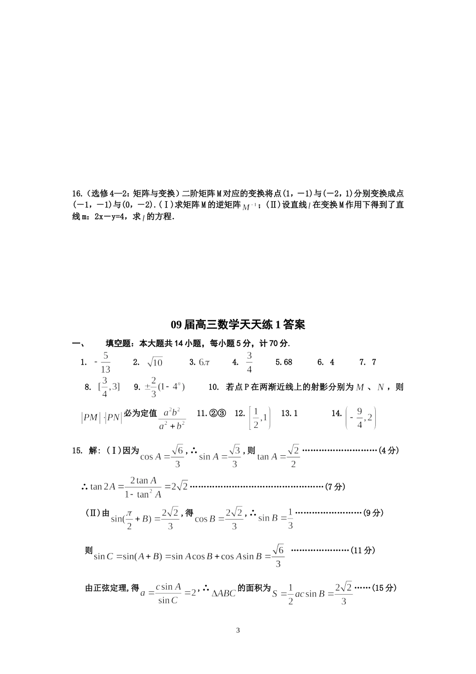 宿豫中学09届高三数学二轮复习天天练1_第3页