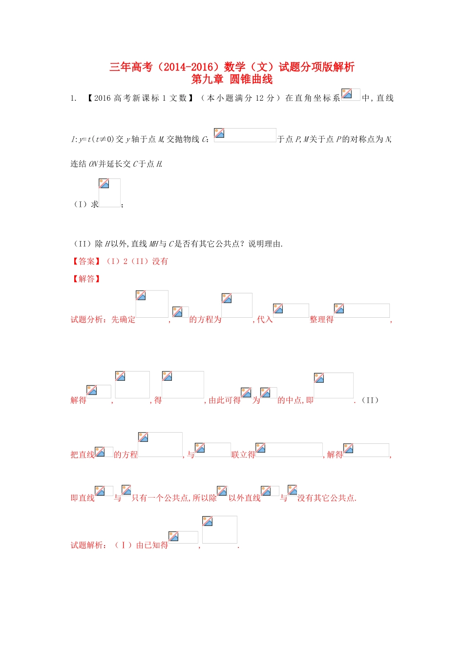 三年高考-高考数学试题分项版解析 专题09 圆锥曲线（大题） 文（含解析）-人教版高三全册数学试题_第1页