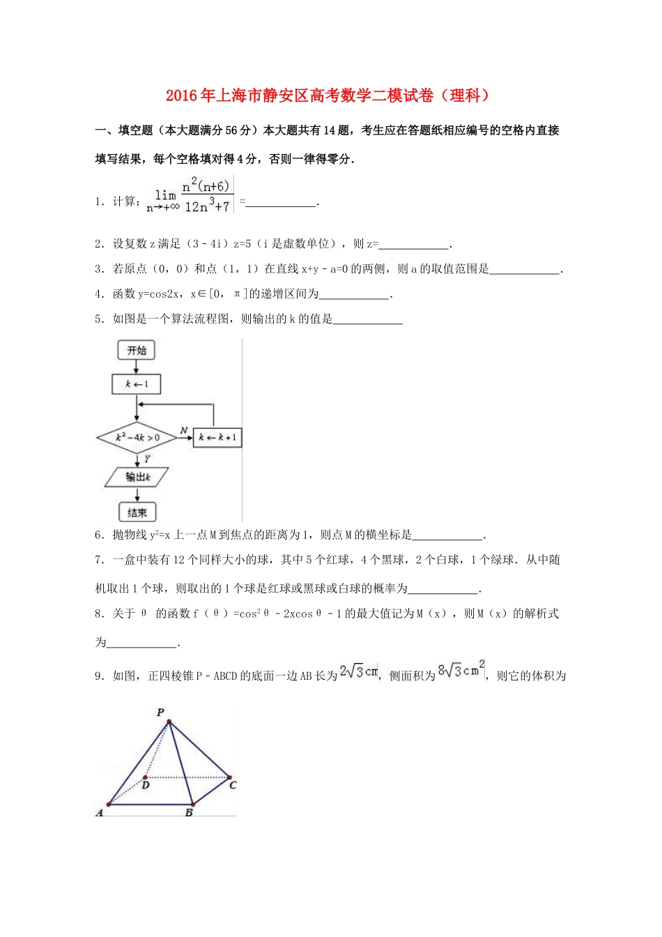 上海市静安区高考数学二模试卷 理（含解析）-人教版高三全册数学试题_第1页