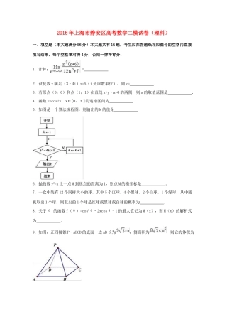 上海市静安区高考数学二模试卷 理（含解析）-人教版高三全册数学试题