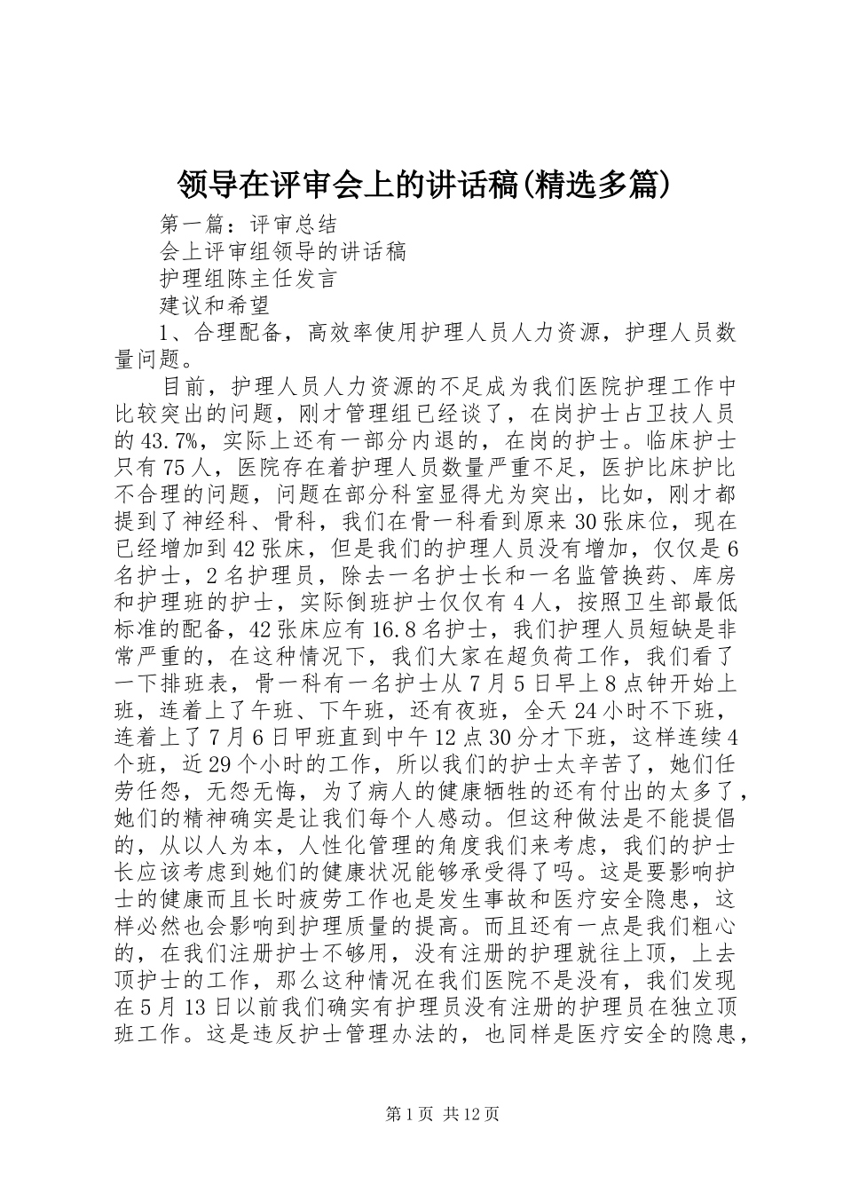 领导在评审会上的讲话发言稿(精选多篇)_第1页