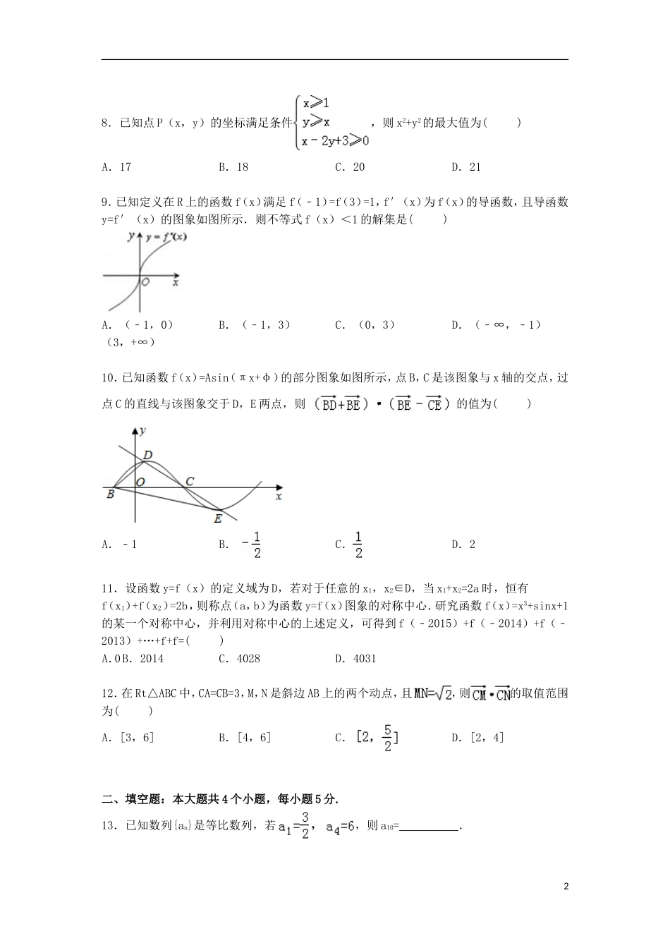 河南省郑州市高考数学一模试卷 文（含解析）-人教版高三全册数学试题_第2页