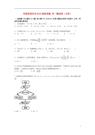 河南省郑州市高考数学一模试卷 文（含解析）-人教版高三全册数学试题