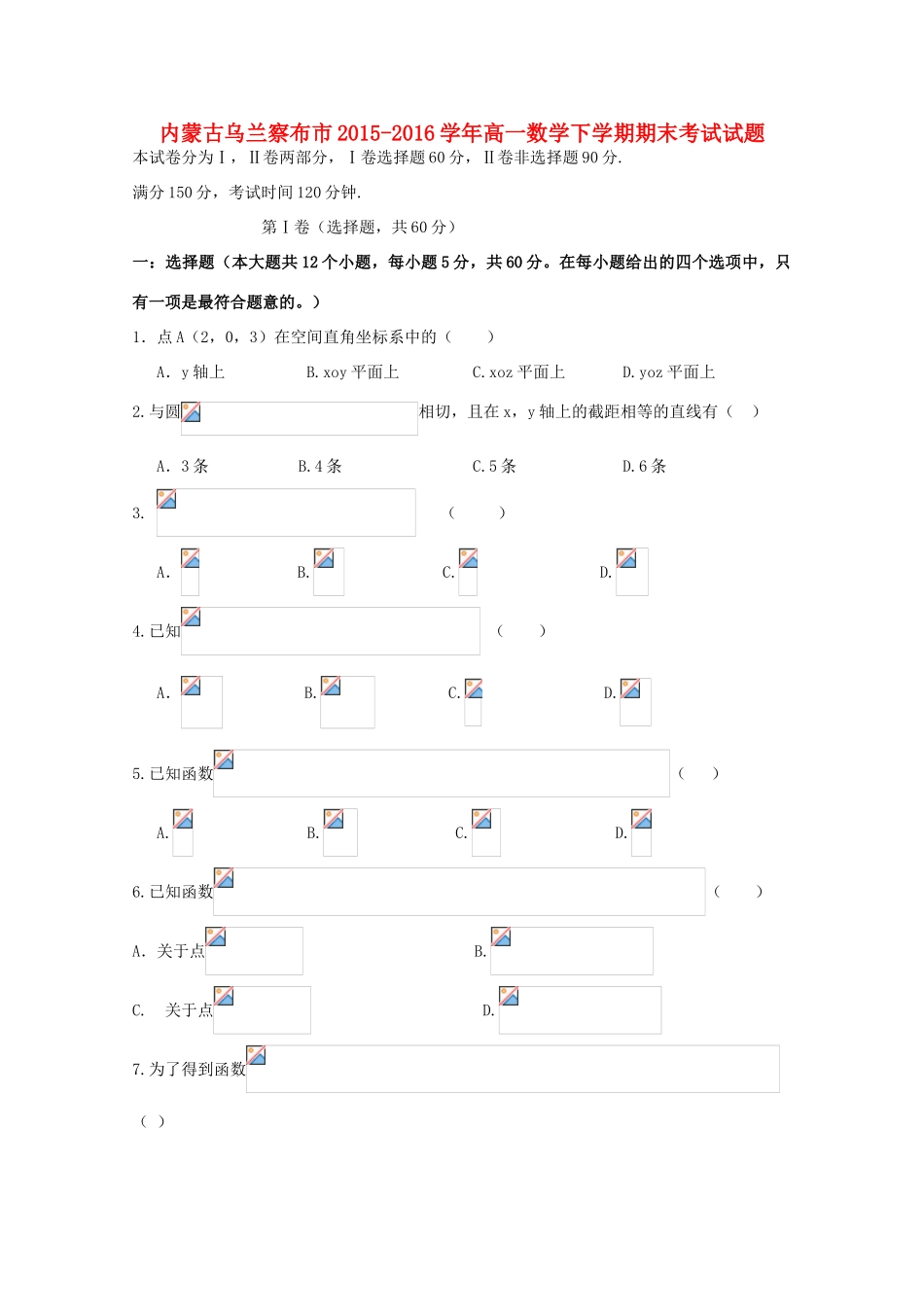 内蒙古乌兰察布市高一数学下学期期末考试试题-人教版高一全册数学试题_第1页