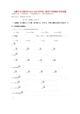 内蒙古乌兰察布市高一数学下学期期末考试试题-人教版高一全册数学试题