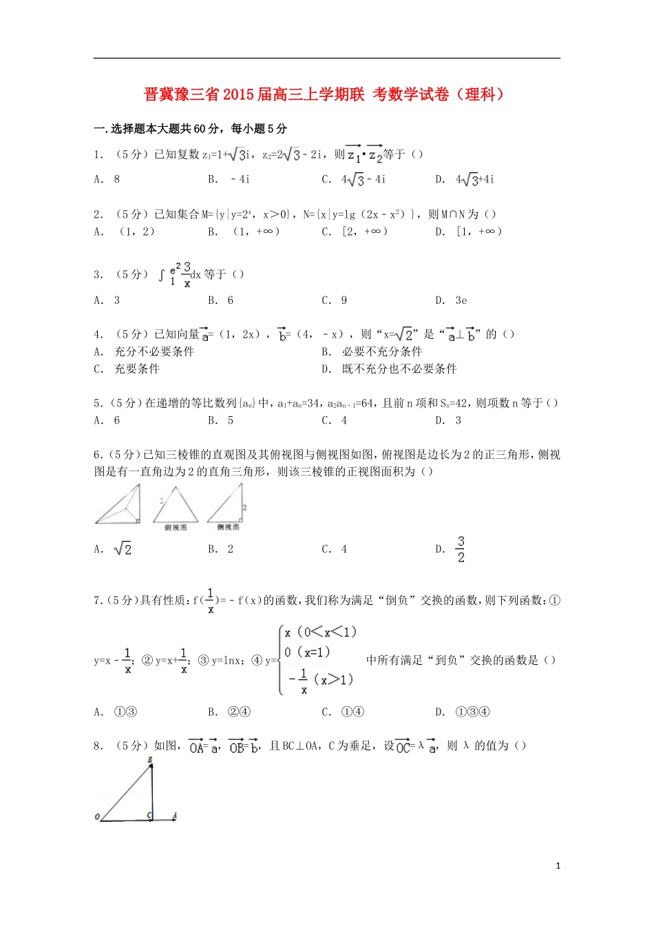晋冀豫三省高三数学上学期联考试卷 理（含解析）-人教版高三全册数学试题_第1页