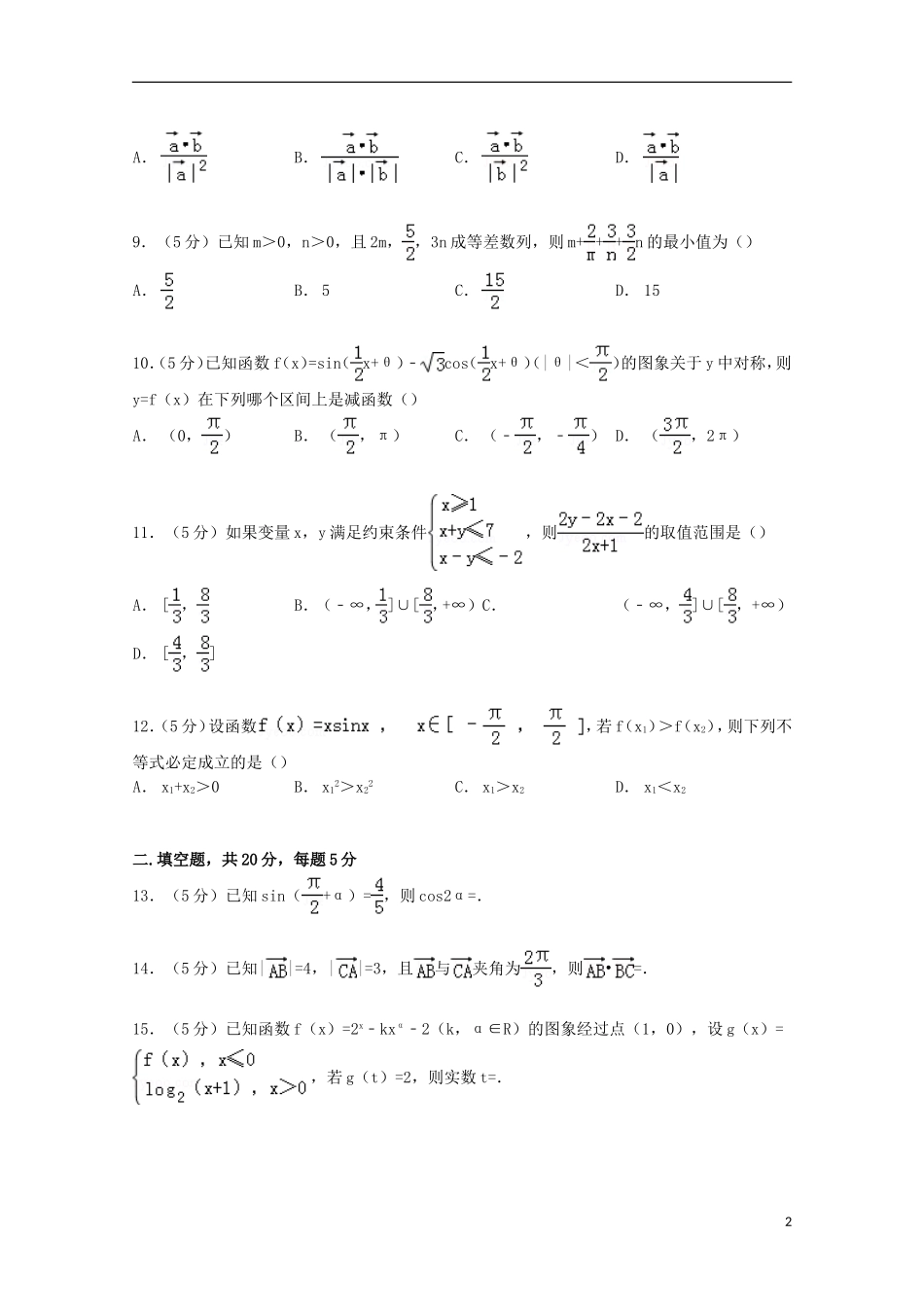 晋冀豫三省高三数学上学期联考试卷 理（含解析）-人教版高三全册数学试题_第2页