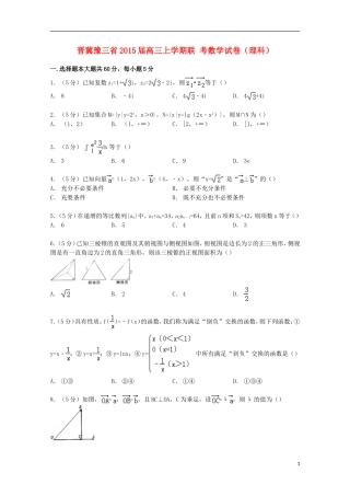 晋冀豫三省高三数学上学期联考试卷 理（含解析）-人教版高三全册数学试题