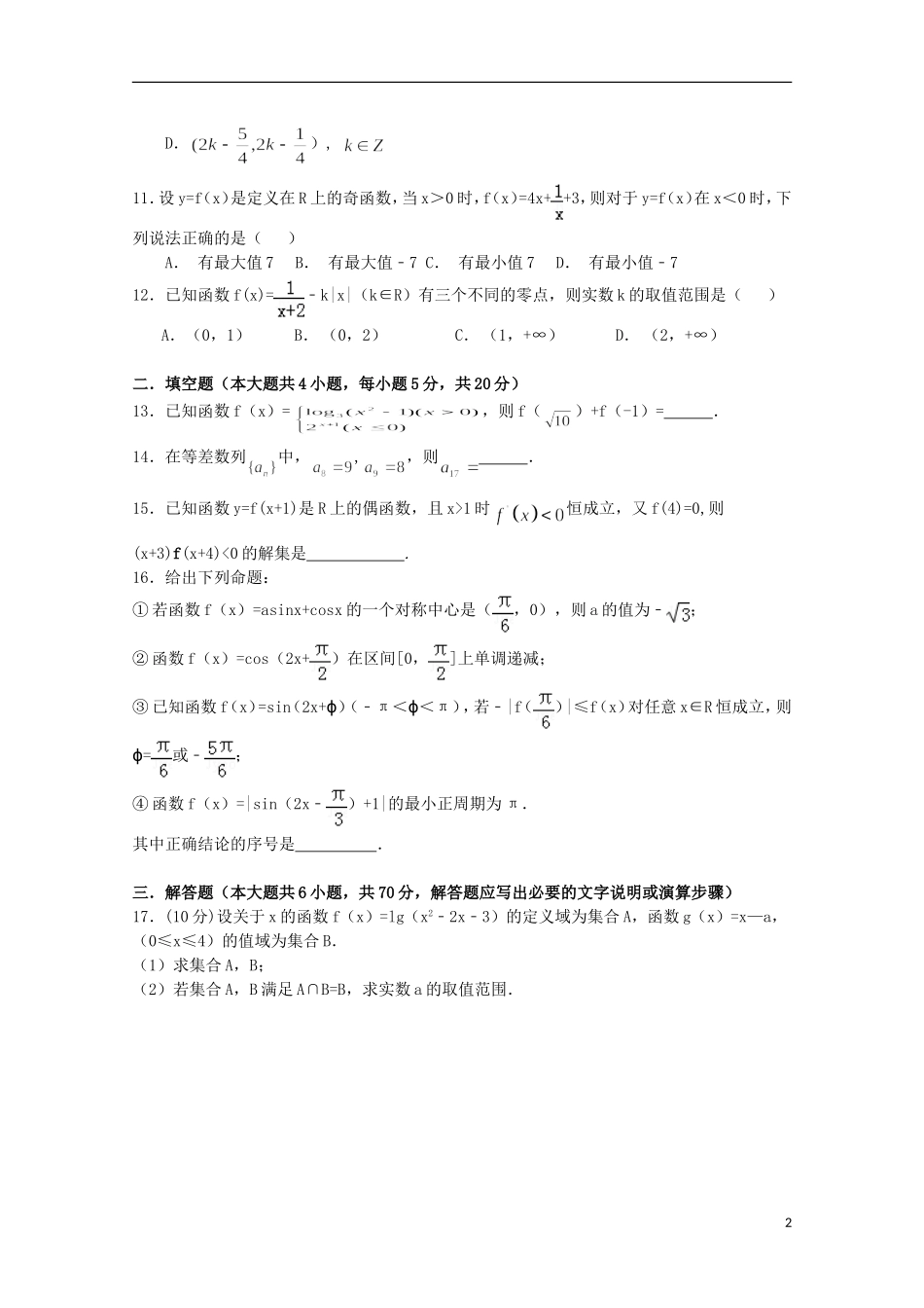 湖南省浏阳一中高三数学上学期第一次月考试题 文-人教版高三全册数学试题_第2页
