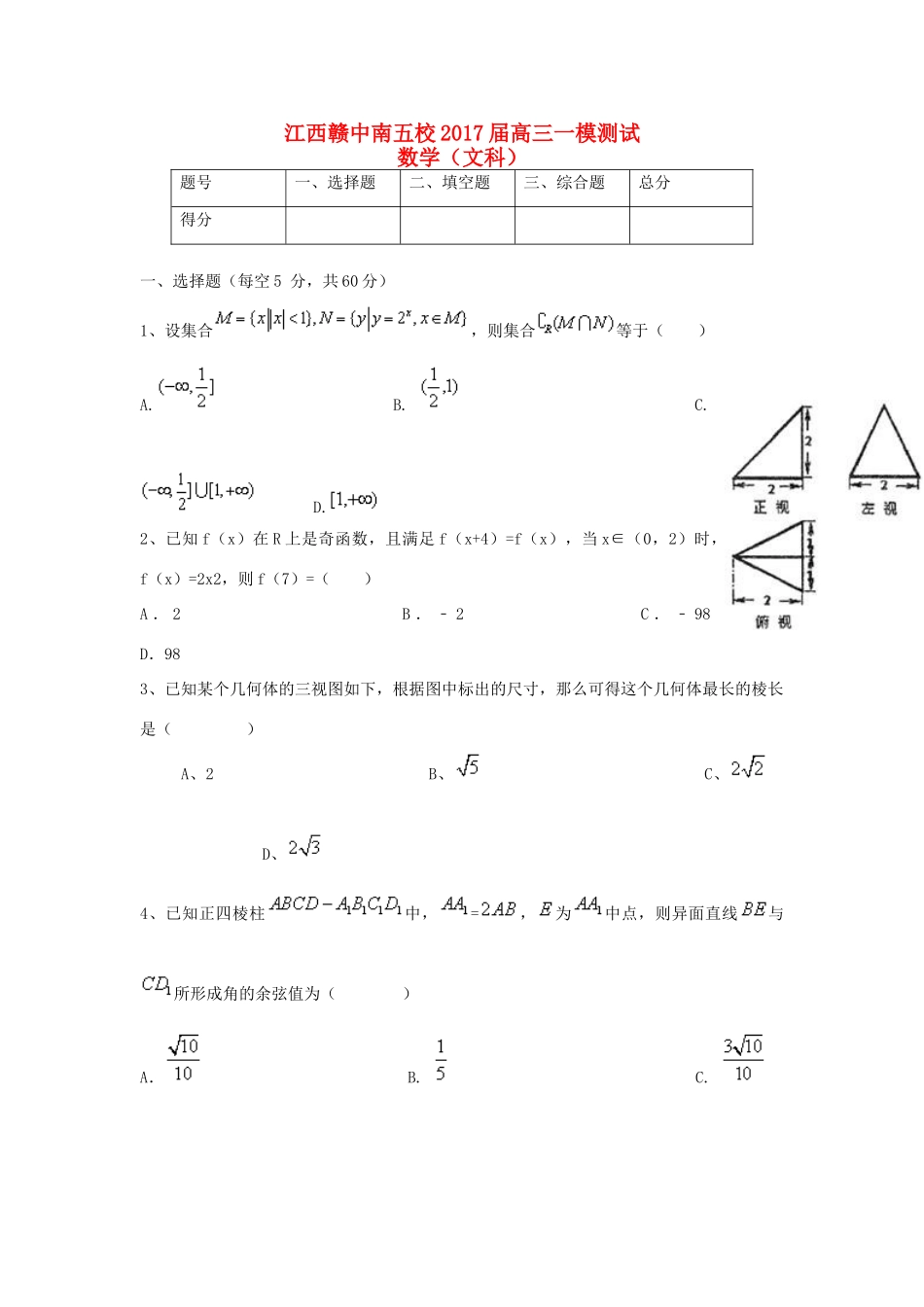 江西省赣中南五校高三数学上学期第一次模拟考试试题 文-人教版高三全册数学试题_第1页