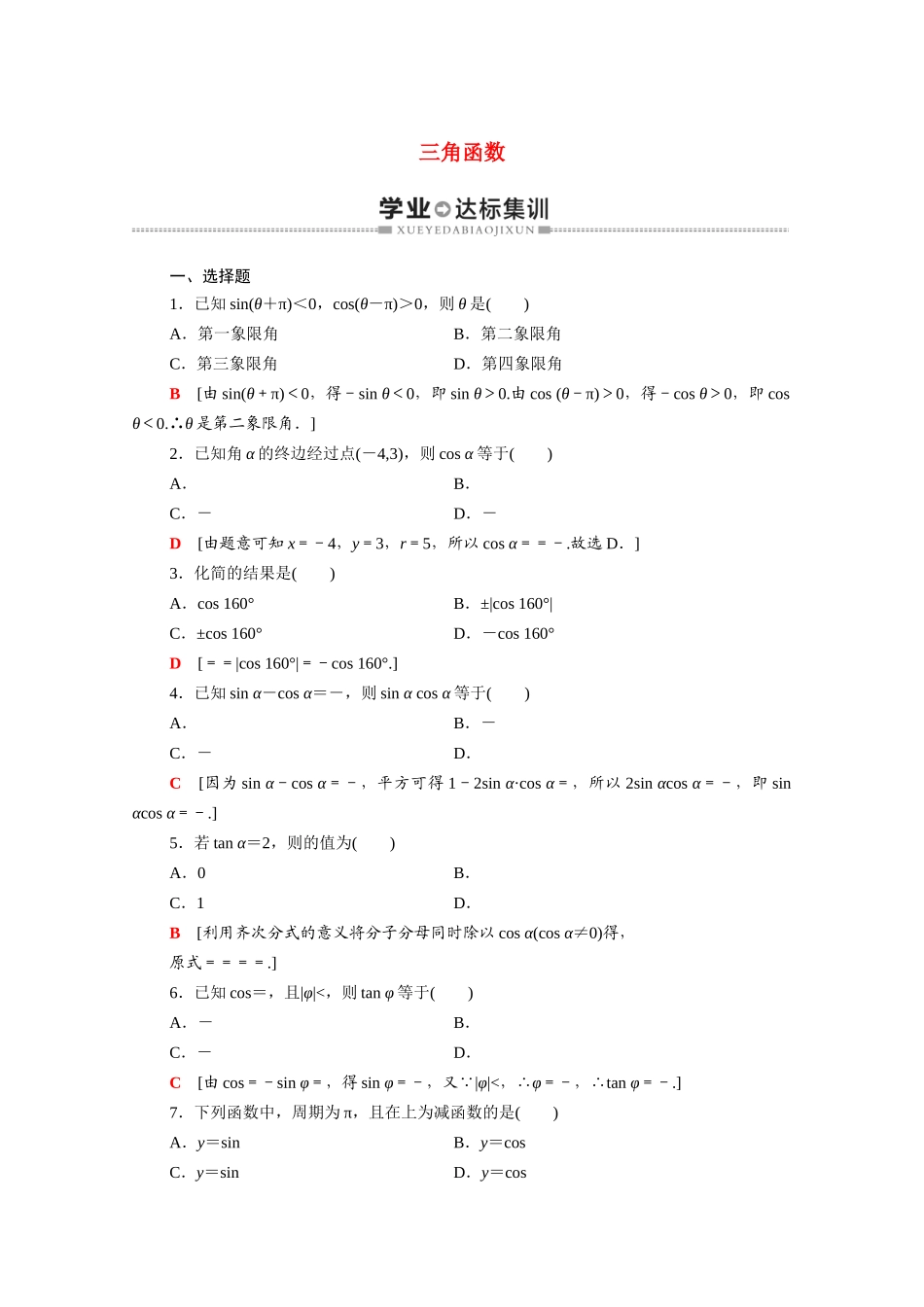 广东省高考数学学业水平合格考试总复习 学业达标集训 三角函数（含解析）-人教版高三全册数学试题_第1页