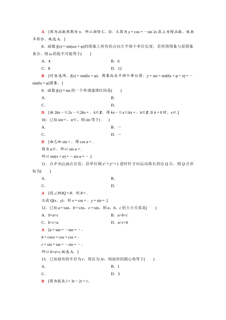 广东省高考数学学业水平合格考试总复习 学业达标集训 三角函数（含解析）-人教版高三全册数学试题_第2页