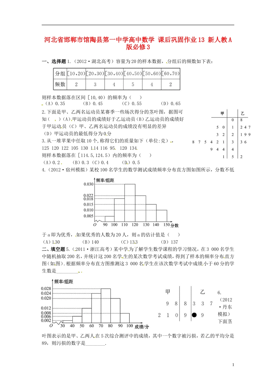 河北省邯郸市馆陶县第一中学高中数学 课后巩固作业13 新人教A版必修3_第1页