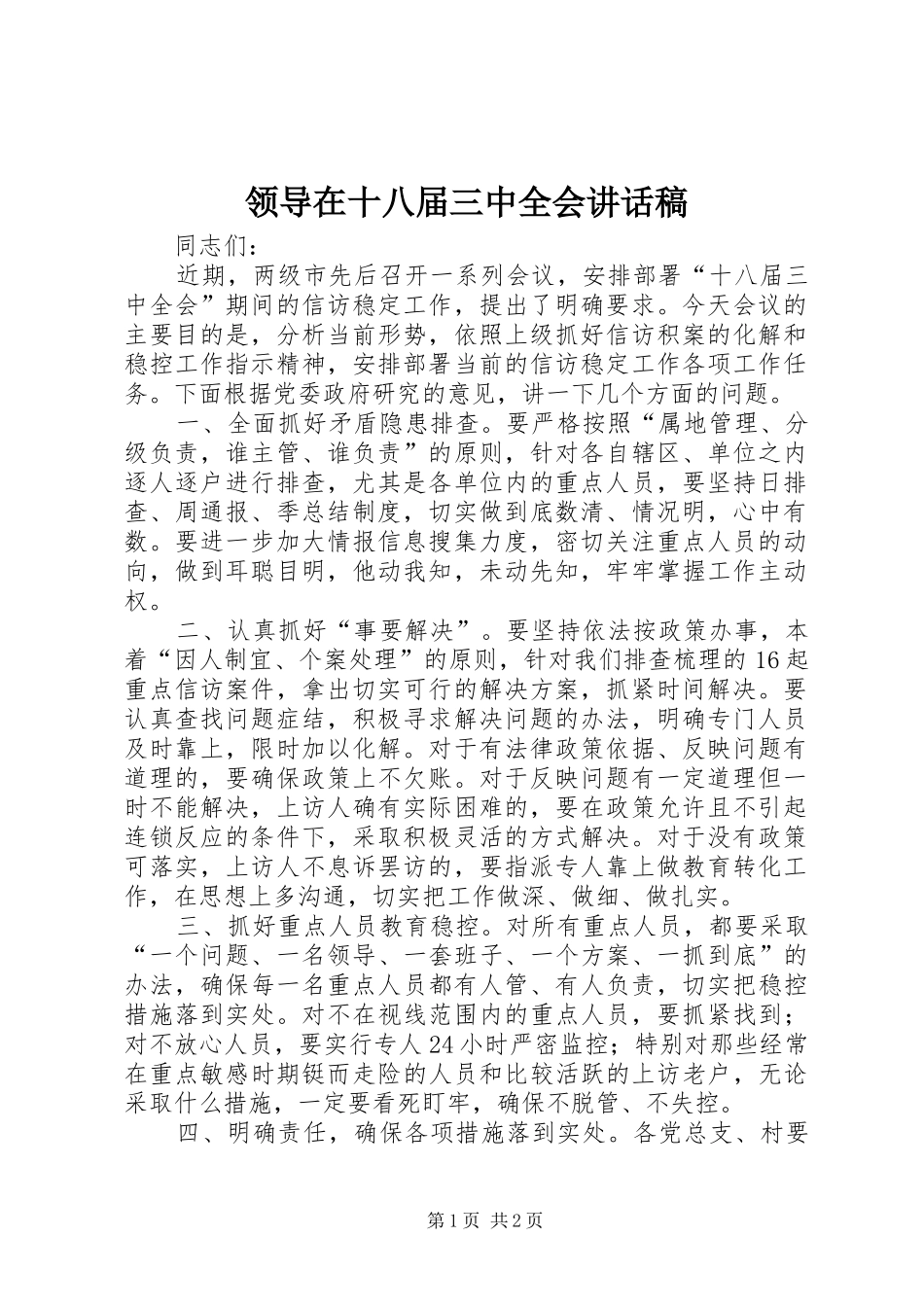 领导在十八届三中全会讲话发言稿_第1页