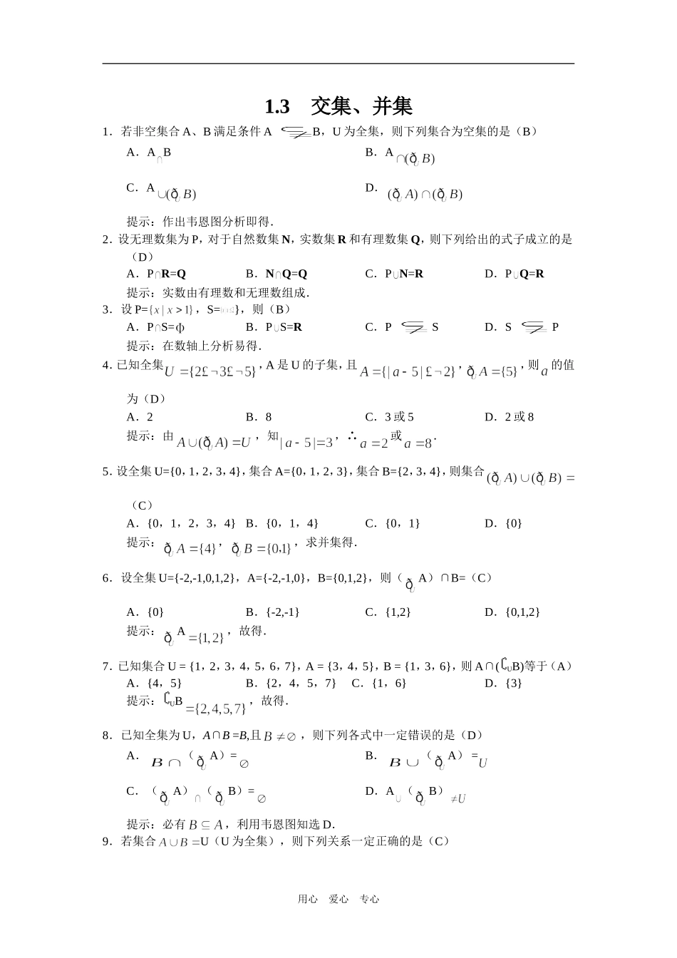 湖北黄冈中学高一数学基础知识过关检测题—1.3交集、并集_第1页