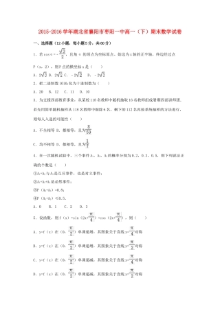 湖北省襄阳市枣阳一中高一数学下学期期末试卷（含解析）-人教版高一全册数学试题
