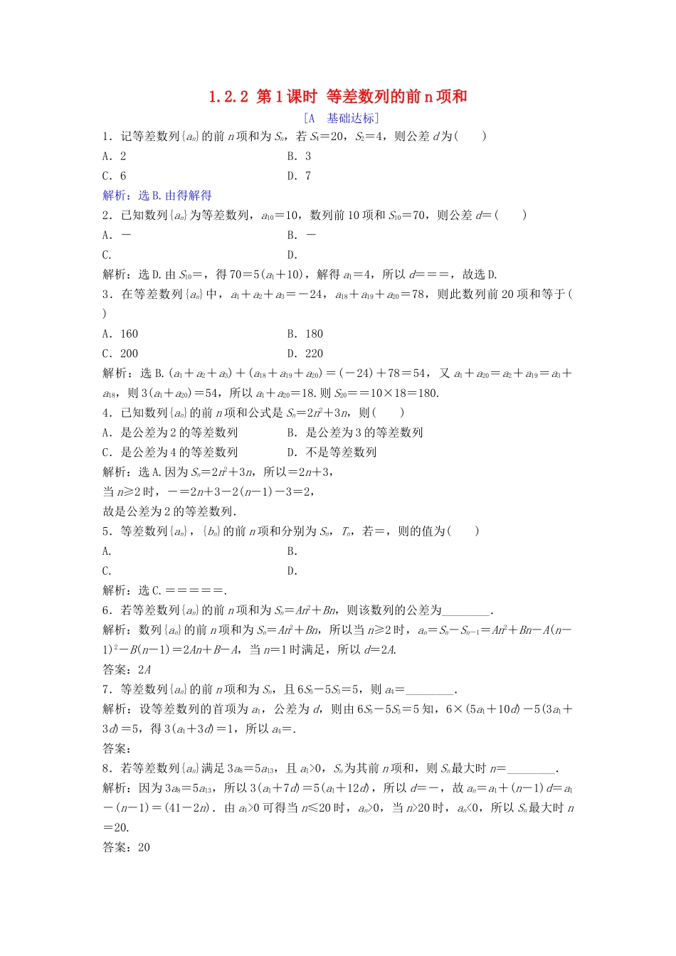 高中数学 第一章 数列 1.2 等差数列 1.2.2 第1课时 等差数列的前n项和达标练习 北师大版必修5-北师大版高一必修5数学试题_第1页