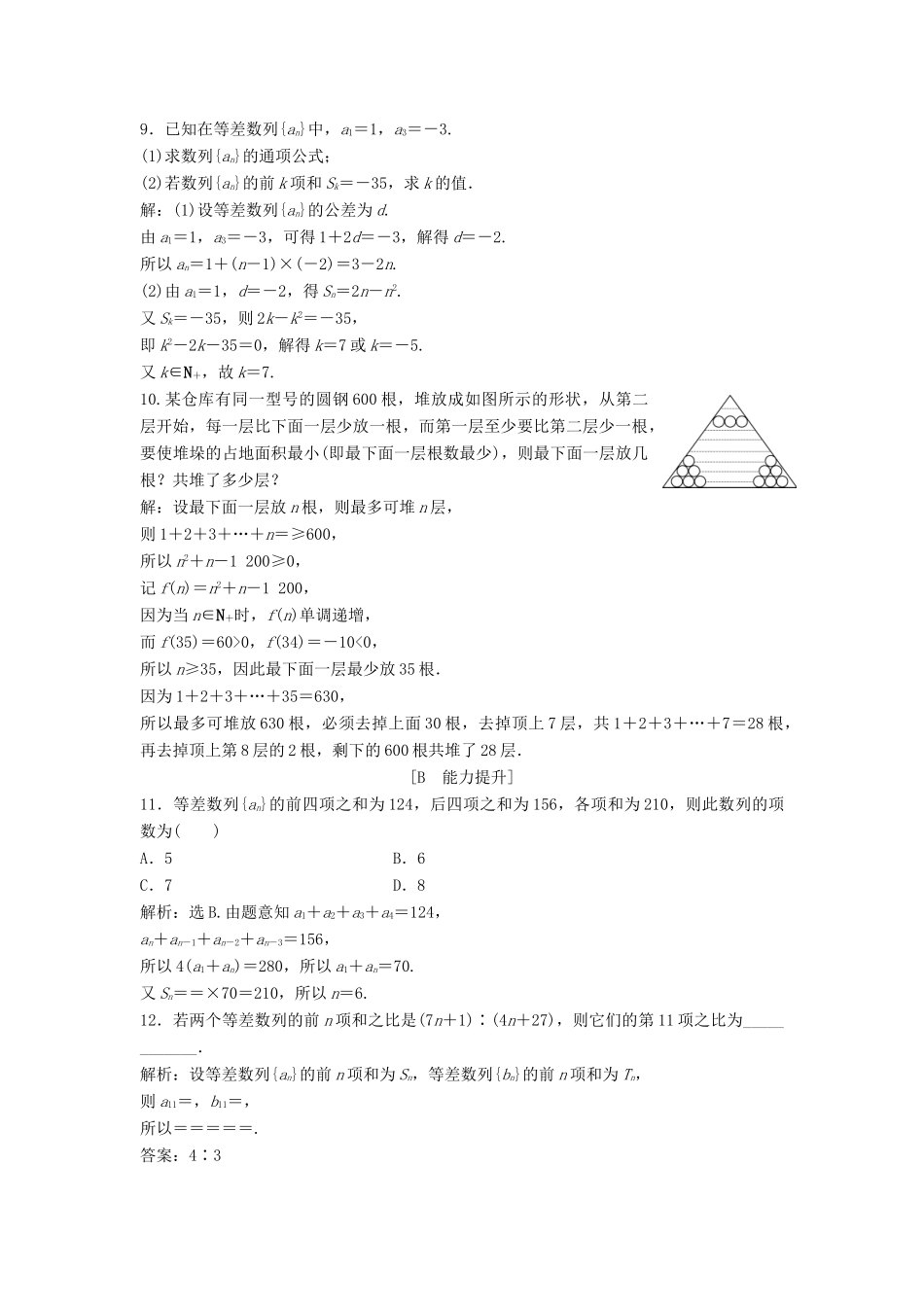 高中数学 第一章 数列 1.2 等差数列 1.2.2 第1课时 等差数列的前n项和达标练习 北师大版必修5-北师大版高一必修5数学试题_第2页