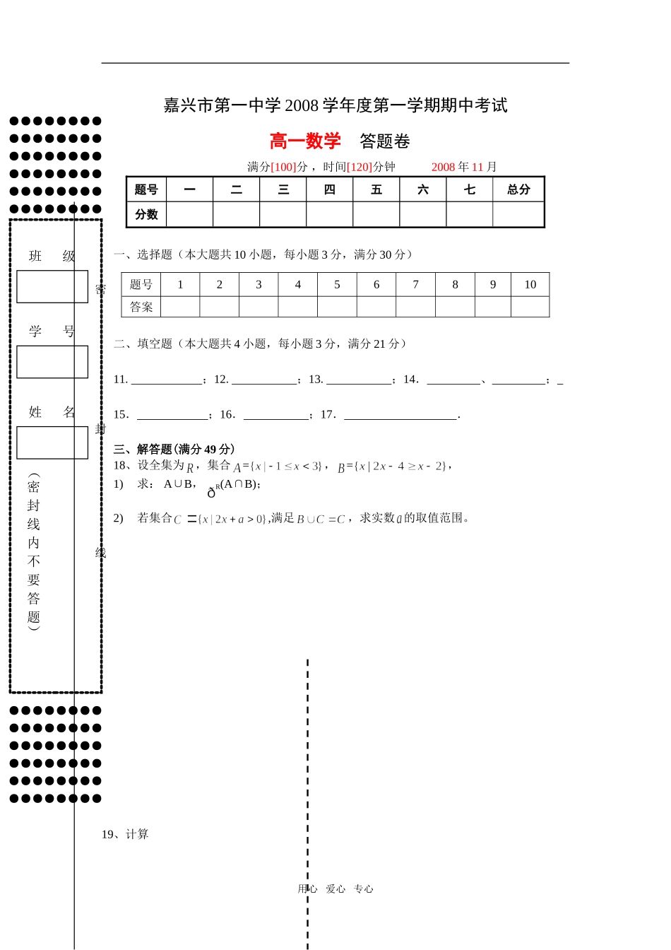浙江省嘉兴一中08-09学年上学期高一数学期中考试必修一_第3页