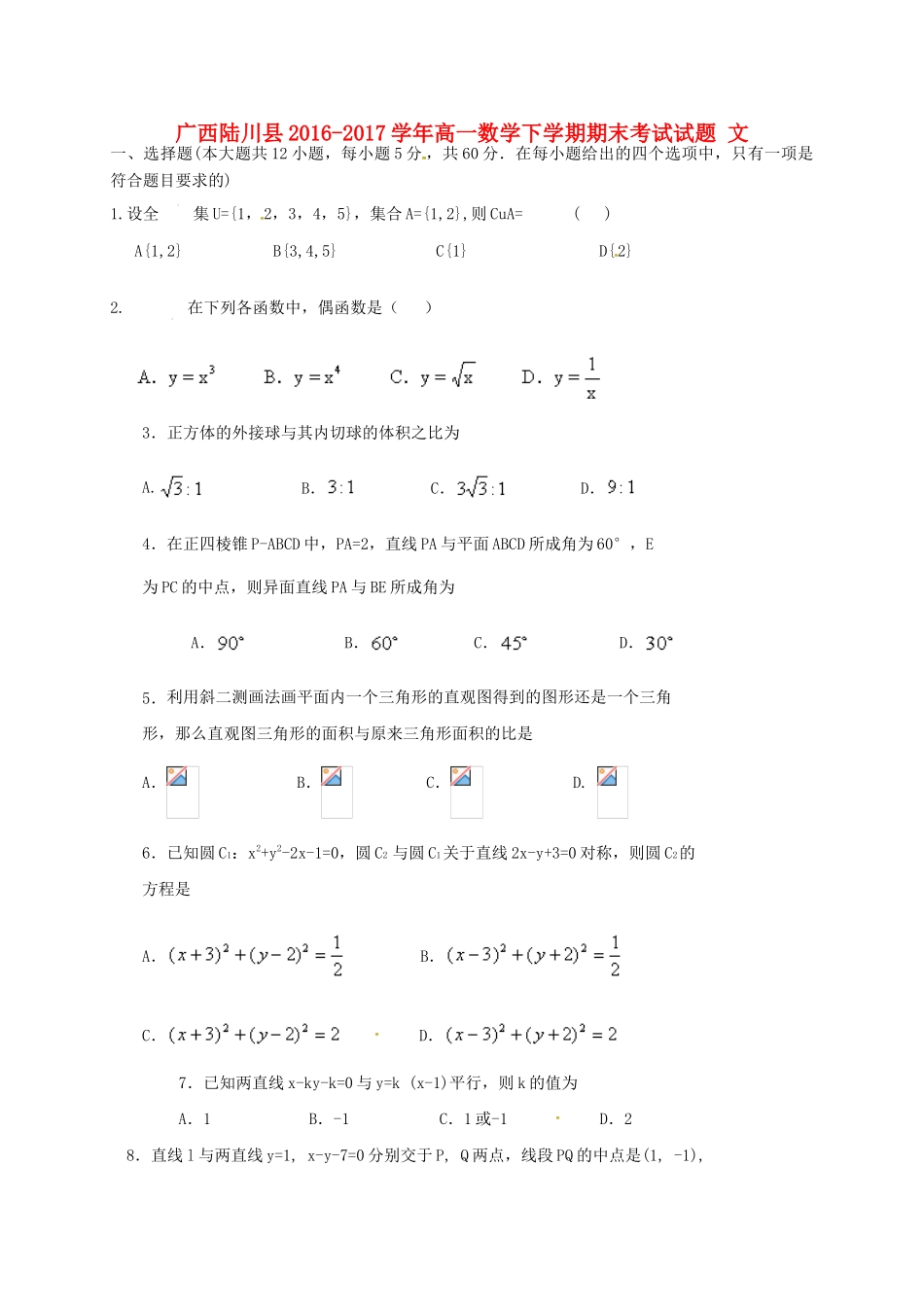 广西陆川县高一数学下学期期末考试试题 文-人教版高一全册数学试题_第1页