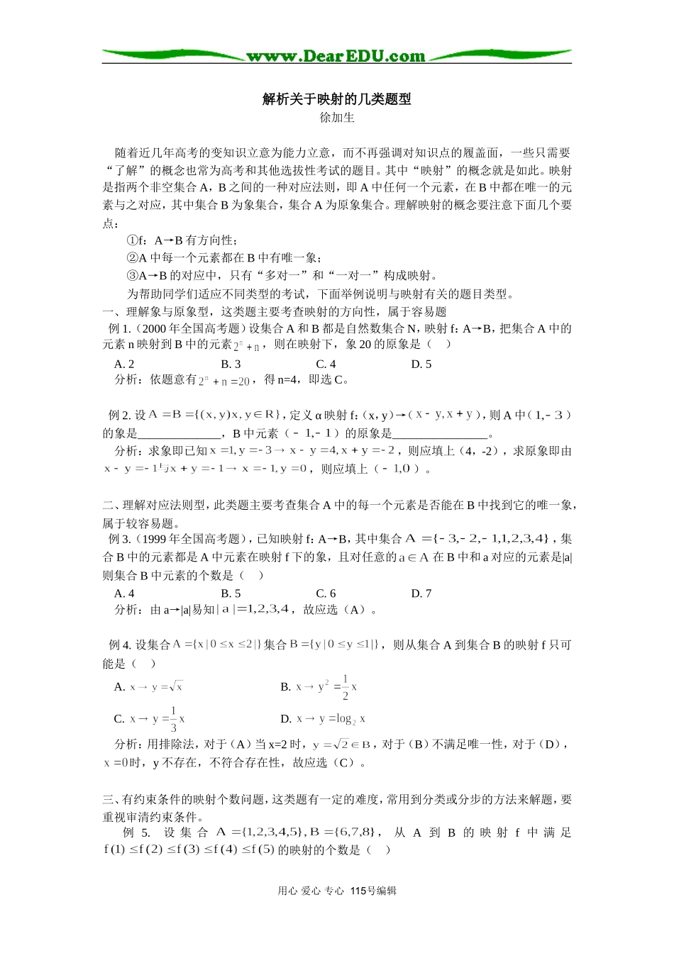 解析关于映射的几类题型 专题辅导_第1页