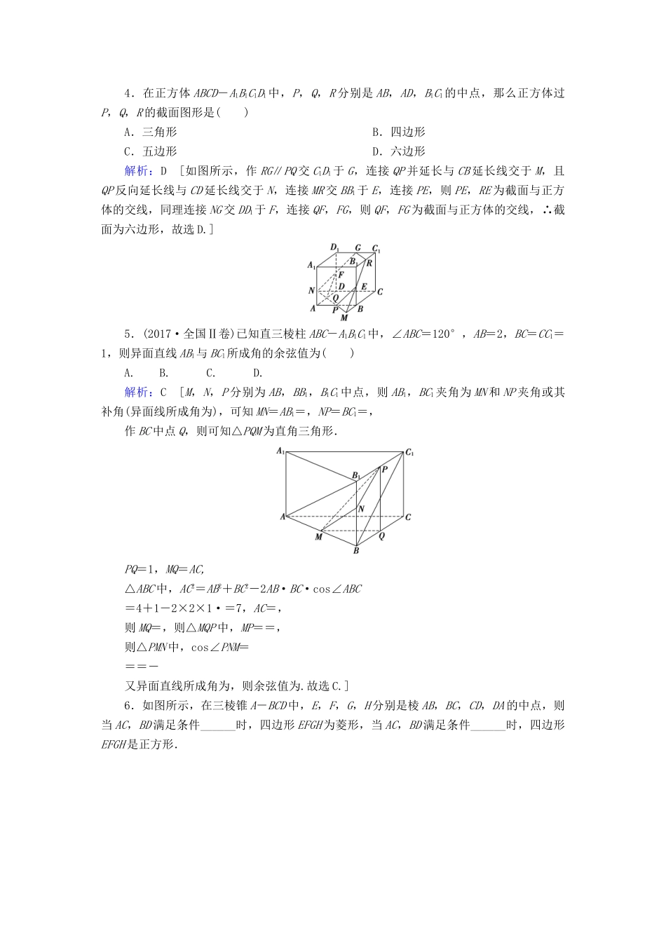新高考数学艺考生总复习 第六章 立体几何 第3节 空间点、直线、平面之间的位置关系冲关训练-人教版高三全册数学试题_第2页