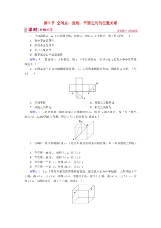 新高考数学艺考生总复习 第六章 立体几何 第3节 空间点、直线、平面之间的位置关系冲关训练-人教版高三全册数学试题