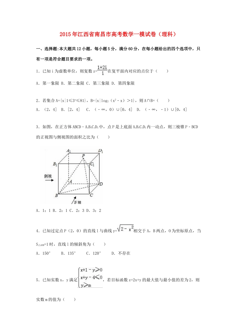 江西省南昌市高三数学一模试卷 理（含解析）-人教版高三全册数学试题_第1页