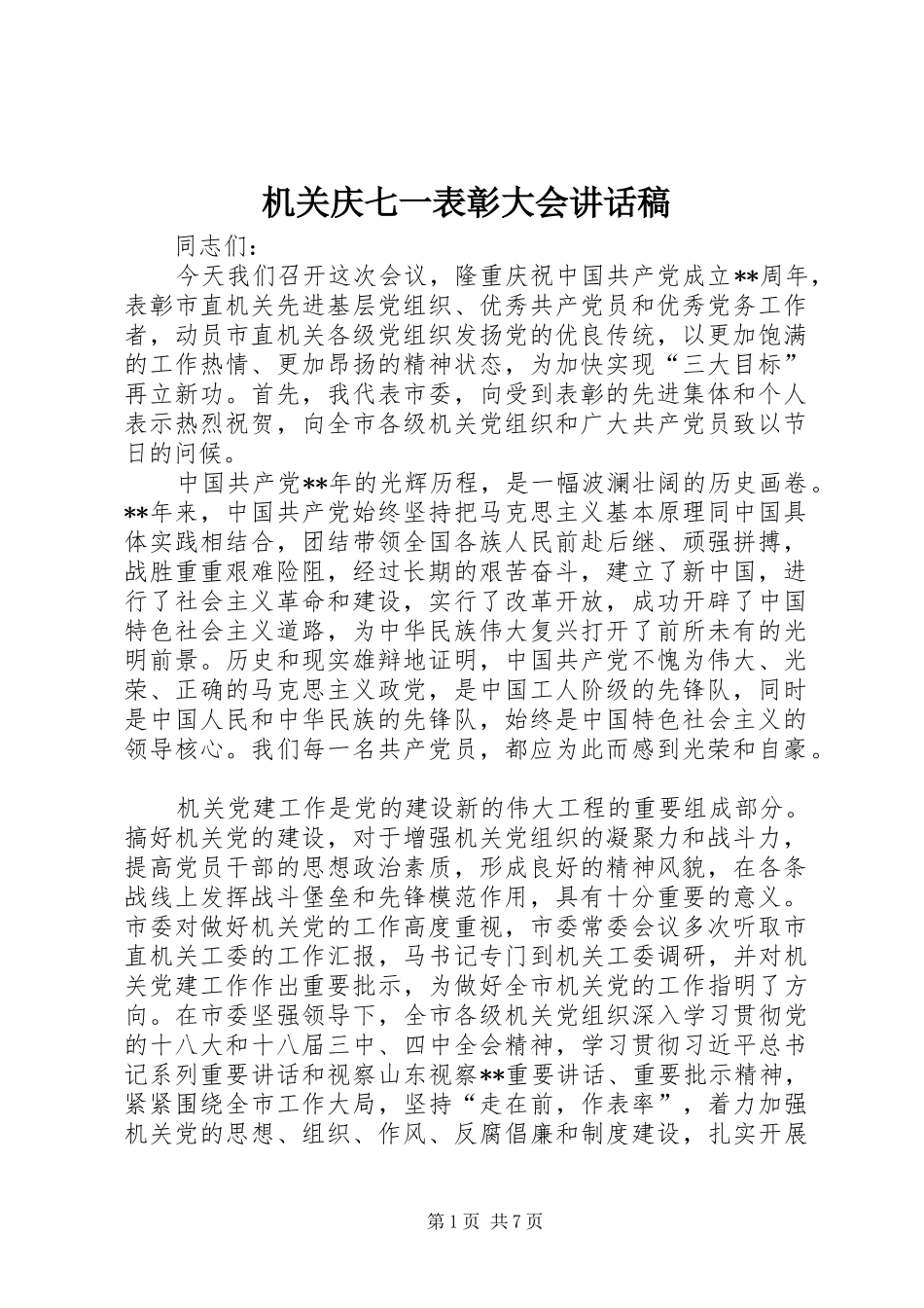机关庆七一表彰大会讲话发言稿_第1页