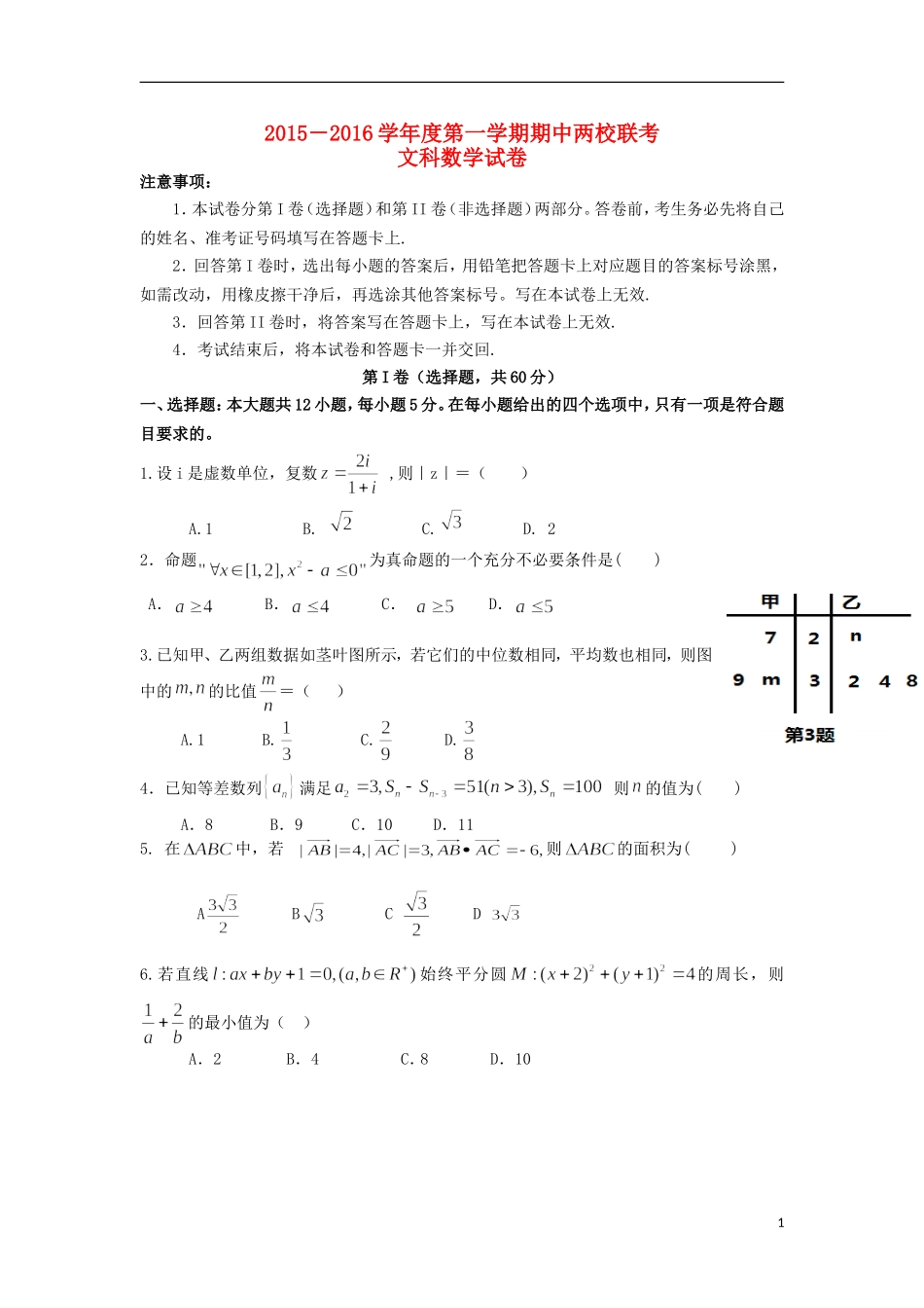 广东省揭阳一中、潮州金中高三数学上学期期中联考试题 文-人教版高三全册数学试题_第1页