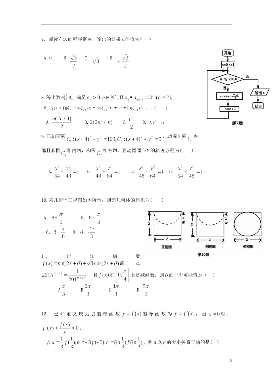 广东省揭阳一中、潮州金中高三数学上学期期中联考试题 文-人教版高三全册数学试题_第2页