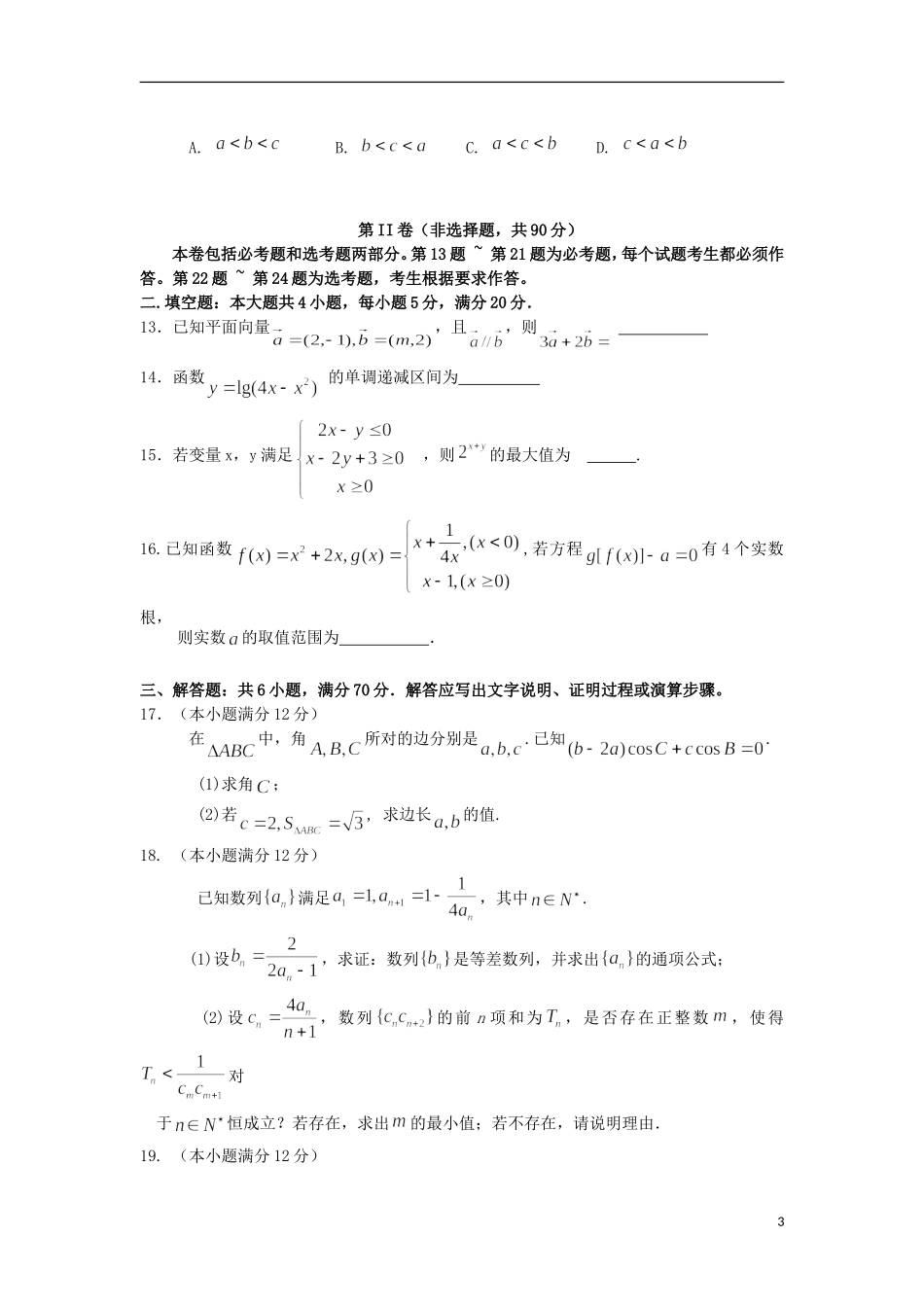 广东省揭阳一中、潮州金中高三数学上学期期中联考试题 文-人教版高三全册数学试题_第3页