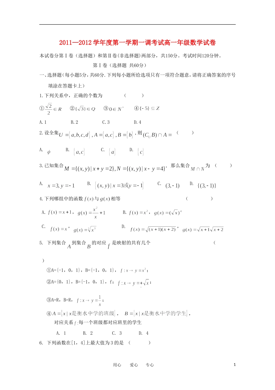河北省衡水中学11-12学年高一数学上学期第一次调研考试_第1页