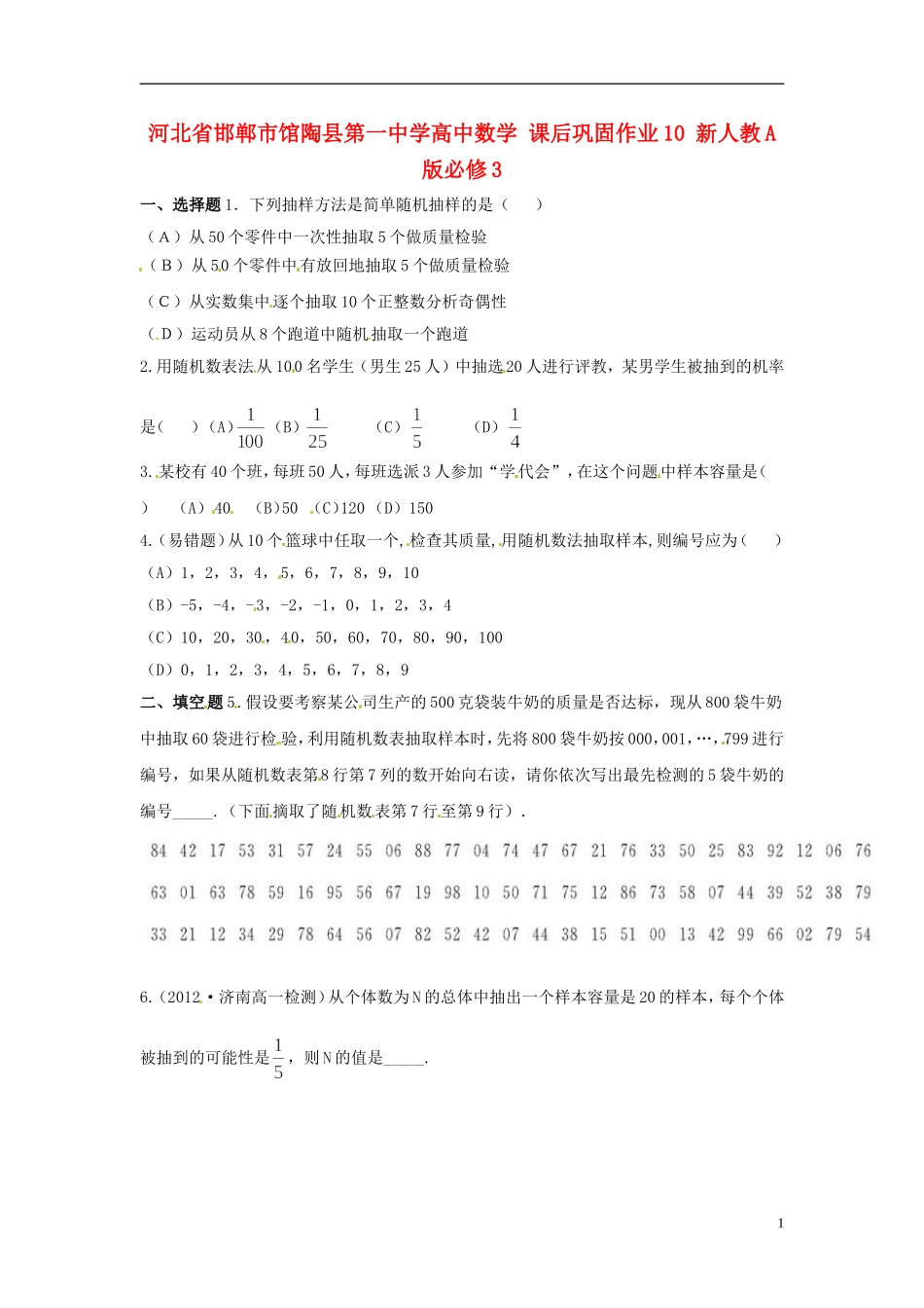 河北省邯郸市馆陶县第一中学高中数学 课后巩固作业10 新人教A版必修3_第1页