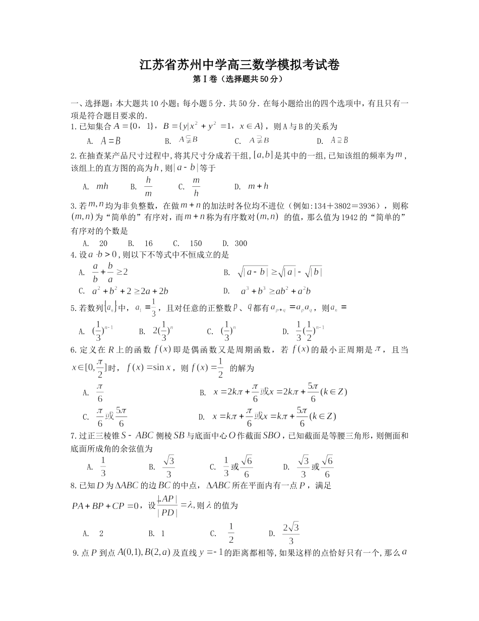 江苏省苏州中学高三数学模拟考试卷_第1页